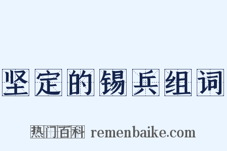 坚定的锡兵组词是什么意思的图片